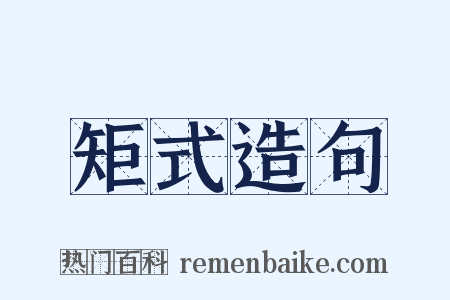 矩式造句是什么意思的图片